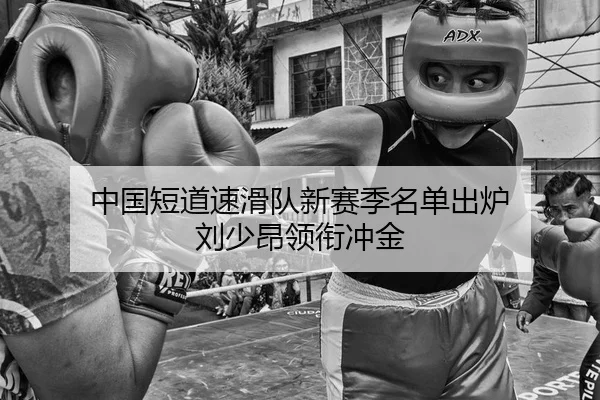 zhong-guo-duan-dao-su-hua-dui-xin-sai-ji-ming-dan-chu-lu-liu-shao-ang-ling-xian-chong-jin-2-801.jpg